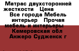 Матрас двухсторонней жесткости › Цена ­ 9 605 - Все города Мебель, интерьер » Прочая мебель и интерьеры   . Кемеровская обл.,Анжеро-Судженск г.